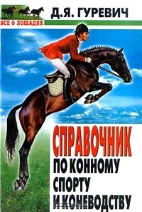 Давид Гуревич - Справочник по конному спорту и коневодству