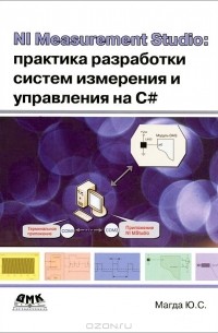 Юрий Магда - NI Measurement Studio. Практика разработки систем измерения и управления на C#