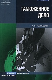 А. В. Толкушкин - Таможенное дело