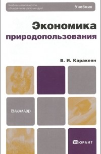 В. И. Каракеян - Экономика природопользования