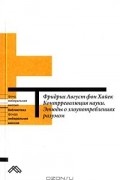 Фридрих Август фон Хайек - Контрреволюция науки. Этюды о злоупотреблениях разумом