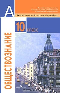 Обществознание. 10 Класс — Альберт Кравченко | Livelib