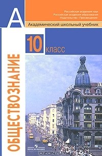 Обществознание. 10 класс