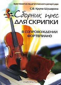 С. В. Крупа-Шушарина - Сборник пьес для скрипки в сопровождении фортепиано