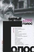Сергей Довлатов - Голос