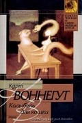 Курт Воннегут - Колыбель для кошки
