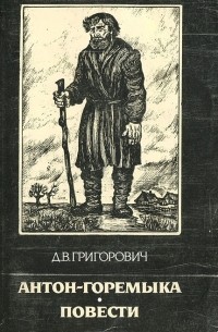 Д. В. Григорович - Антон-Горемыка. Повести (сборник)