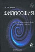 А. А. Миголатьев - Философия. Адаптированный учебник
