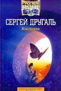 Сергей Другаль - Язычники (сборник)