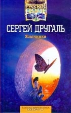 Сергей Другаль - Язычники (сборник)