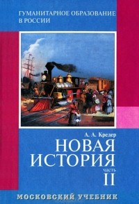 Александр Кредер - Новая история. Часть 2. 8 класс