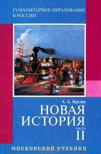 Александр Кредер - Новая история. Часть 2. 8 класс