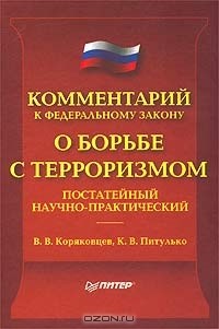  - Комментарий к Федеральному закону `О борьбе с терроризмом` (постатейный научно-практический)