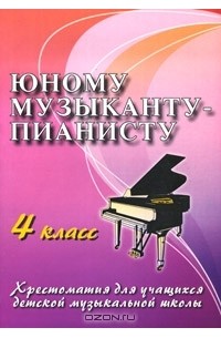 Юному музыканту-пианисту. 4 класс