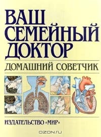  - Ваш семейный доктор. Домашний советчик