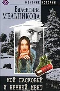 Валентина Мельникова - Мой ласковый и нежный мент