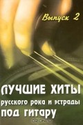 Б. М. Павленко - Лучшие хиты русского рока и эстрады под гитару. Выпуск 2