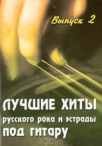 Б. М. Павленко - Лучшие хиты русского рока и эстрады под гитару. Выпуск 2