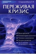 Переживая кризис