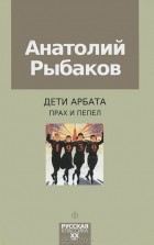 Анатолий Рыбаков - Дети Арбата. Книга 3. Прах и пепел