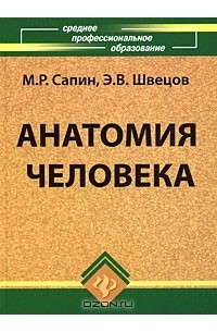  - Анатомия человека