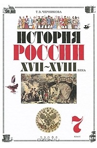 История России. XVII-XVIII века. 7 класс