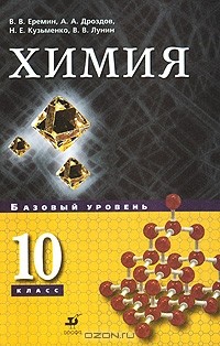  - Химия. Базовый уровень. 10 класс