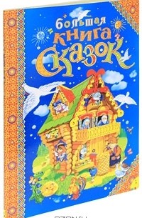  - Большая книга сказок (сборник)