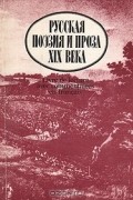 Русская поэзия и проза XIX века