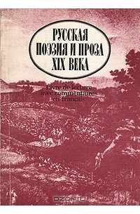Русская поэзия и проза XIX века