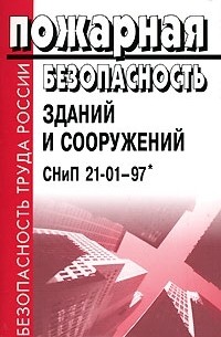  - Пожарная безопасность зданий и сооружений. СНиП 21-01-97*