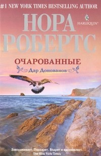 Нора Робертс - Очарованные