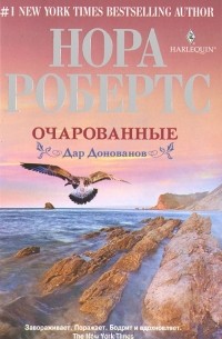 Очарованные