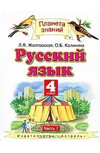 Русский язык. 4 класс. В 2 частях. Часть 1