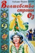 Лаймен Фрэнк Баум - Волшебство Страны Оз (сборник)