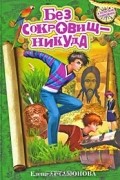Елена Артамонова - Без сокровищ - никуда