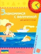  - Знакомимся с величиной. Для детей 3-4 лет