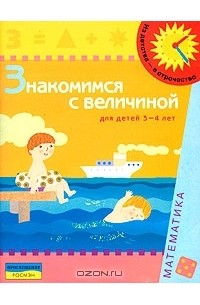 Знакомимся с величиной. Для детей 3-4 лет