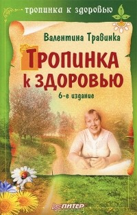 Валентина Травинка - Тропинка к здоровью