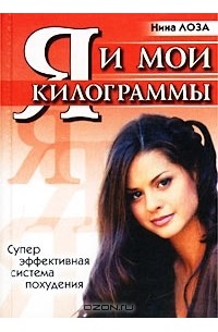 Я и мои килограммы