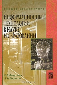  - Информационные технологии в науке и образовании