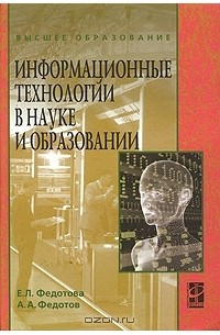  - Информационные технологии в науке и образовании