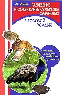 Ю. Харчук - Разведение и содержание семейства фазановых в родовой усадьбе