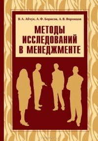  - Методы исследований в менеджменте