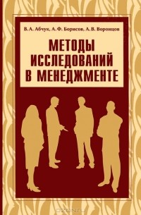 - Методы исследований в менеджменте