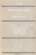 Э. Майр - Популяции, виды и эволюция
