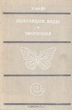 Э. Майр - Популяции, виды и эволюция