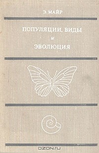 Э. Майр - Популяции, виды и эволюция