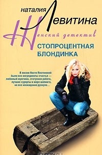 Наталия Левитина - Стопроцентная блондинка