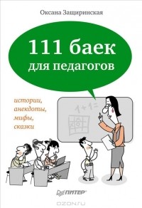 Оксана Защиринская - 111 баек для педагогов